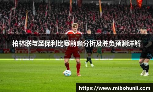 柏林联与圣保利比赛前瞻分析及胜负预测详解