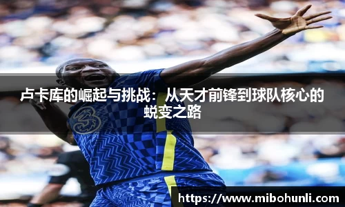 卢卡库的崛起与挑战：从天才前锋到球队核心的蜕变之路