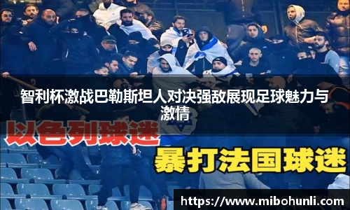 智利杯激战巴勒斯坦人对决强敌展现足球魅力与激情