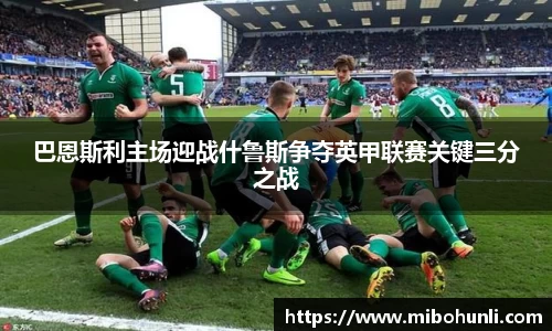 巴恩斯利主场迎战什鲁斯争夺英甲联赛关键三分之战