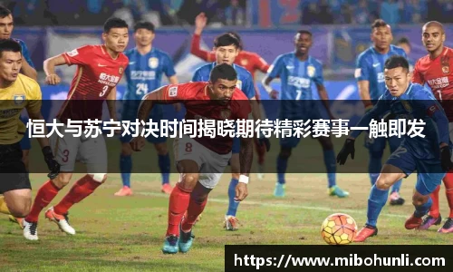 恒大与苏宁对决时间揭晓期待精彩赛事一触即发