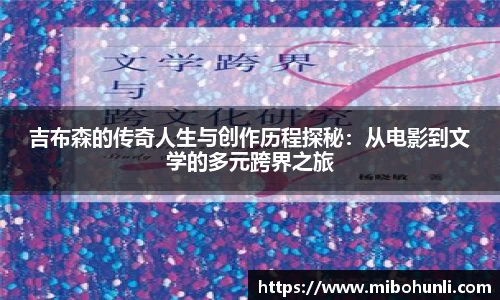 吉布森的传奇人生与创作历程探秘：从电影到文学的多元跨界之旅