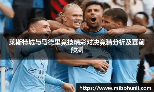 莱斯特城与马德里竞技精彩对决竞猜分析及赛前预测