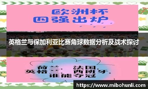 英格兰与保加利亚比赛角球数据分析及战术探讨
