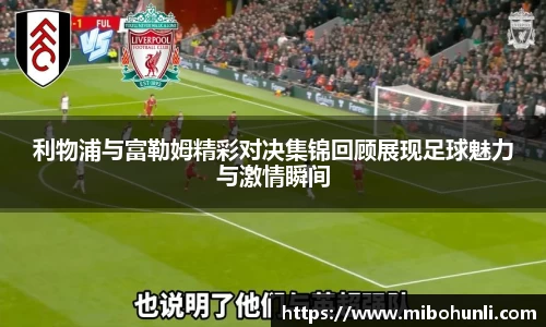 利物浦与富勒姆精彩对决集锦回顾展现足球魅力与激情瞬间
