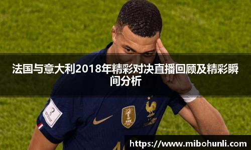 法国与意大利2018年精彩对决直播回顾及精彩瞬间分析