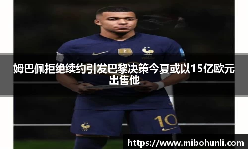 姆巴佩拒绝续约引发巴黎决策今夏或以15亿欧元出售他