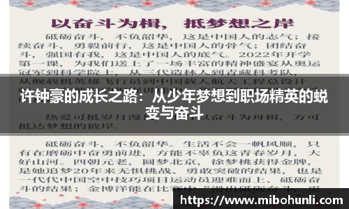 许钟豪的成长之路：从少年梦想到职场精英的蜕变与奋斗