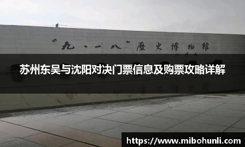 苏州东吴与沈阳对决门票信息及购票攻略详解
