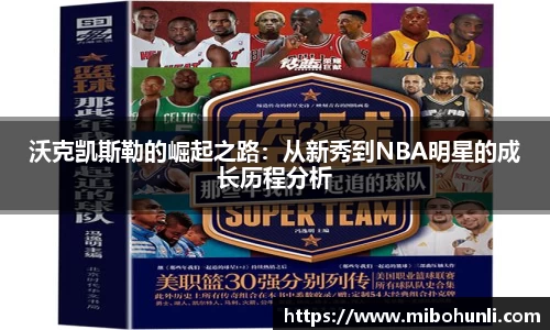 沃克凯斯勒的崛起之路：从新秀到NBA明星的成长历程分析