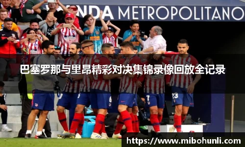 巴塞罗那与里昂精彩对决集锦录像回放全记录