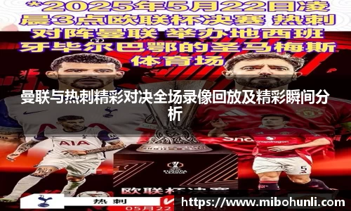 曼联与热刺精彩对决全场录像回放及精彩瞬间分析