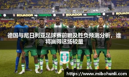 德国与尼日利亚足球赛前瞻及胜负预测分析，谁将赢得这场较量