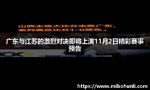 广东与江苏的激烈对决即将上演11月2日精彩赛事预告