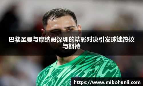 巴黎圣曼与摩纳哥深圳的精彩对决引发球迷热议与期待