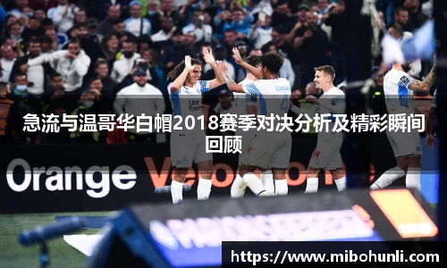 急流与温哥华白帽2018赛季对决分析及精彩瞬间回顾