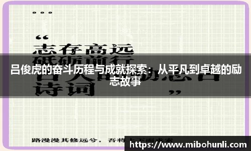 吕俊虎的奋斗历程与成就探索：从平凡到卓越的励志故事