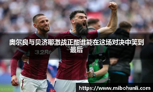 奥尔良与贝济耶激战正酣谁能在这场对决中笑到最后